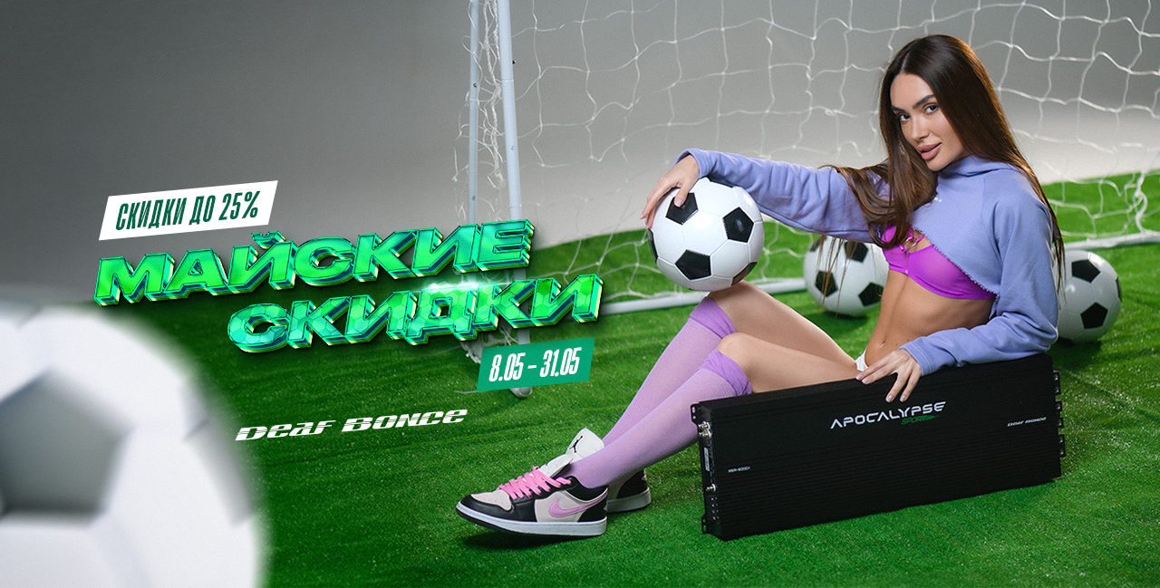 Майские скидки до 25%