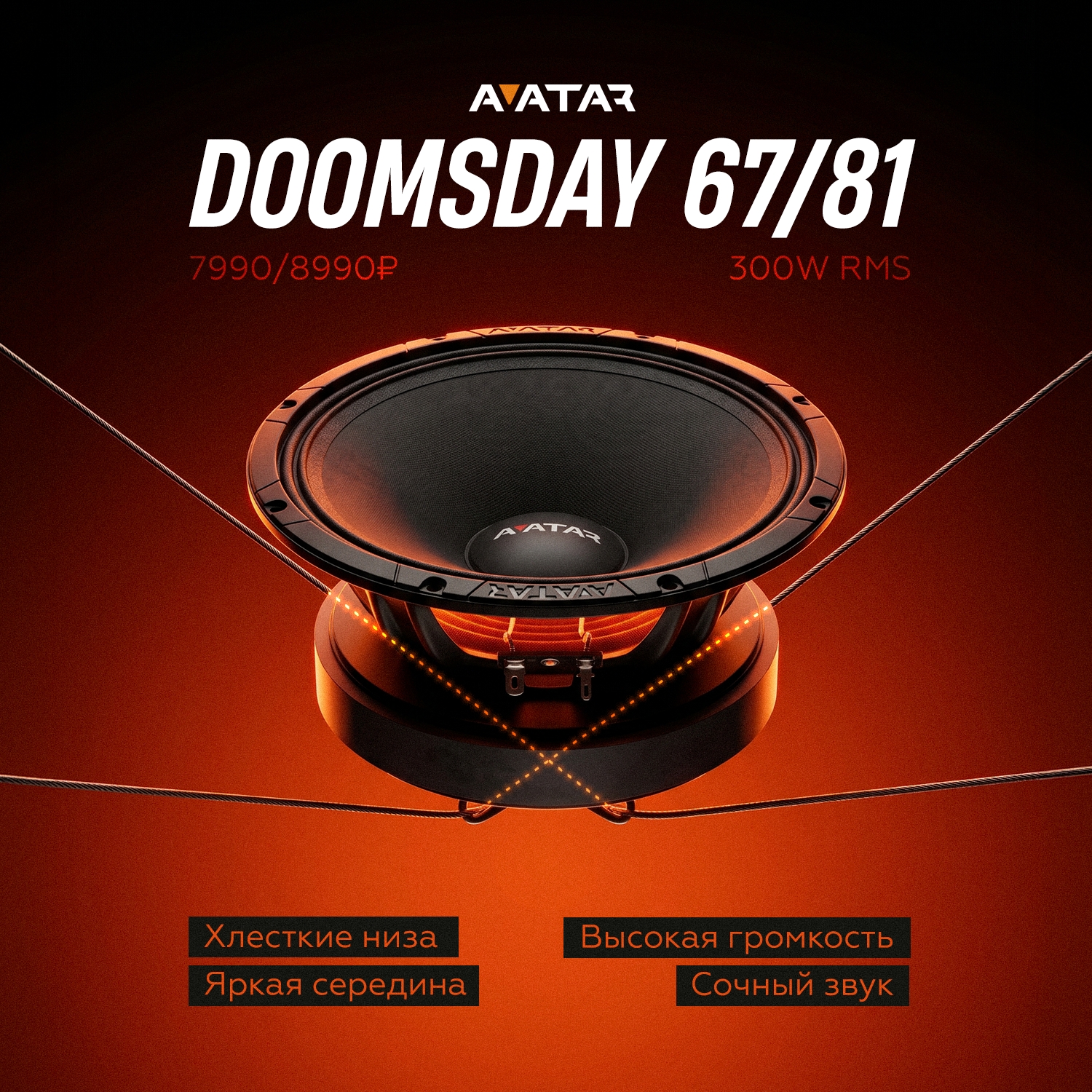 Avatar Doomsday 67 и 81 — громкие СЧ-динамики с ярким характером
